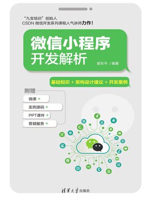 cover image of 微信小程序开发解析
